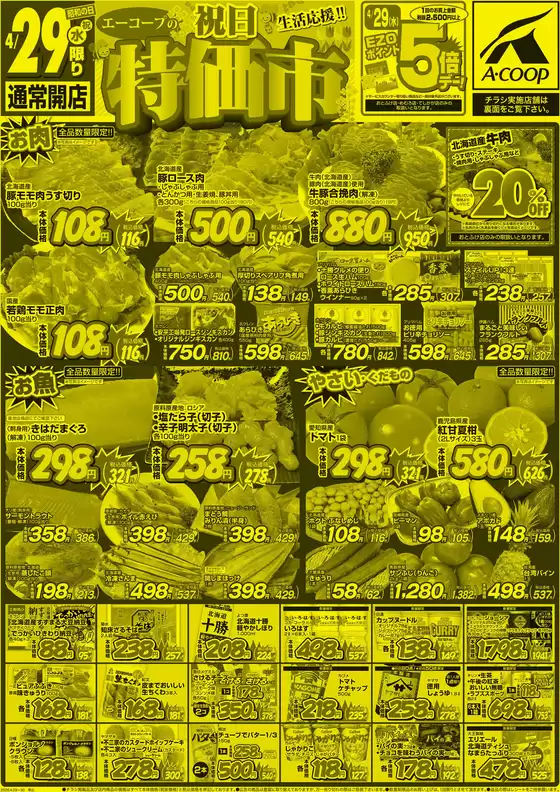 ホクレンショップのカタログ | 割引とプロモーション | 2026-04-29T00:00:00.000Z - 2026-04-29T00:00:00.000Z