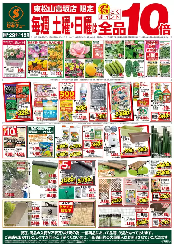 セキチューのカタログ | 現在の取引とオファー | 2026-04-29T00:00:00.000Z - 2026-05-12T00:00:00.000Z