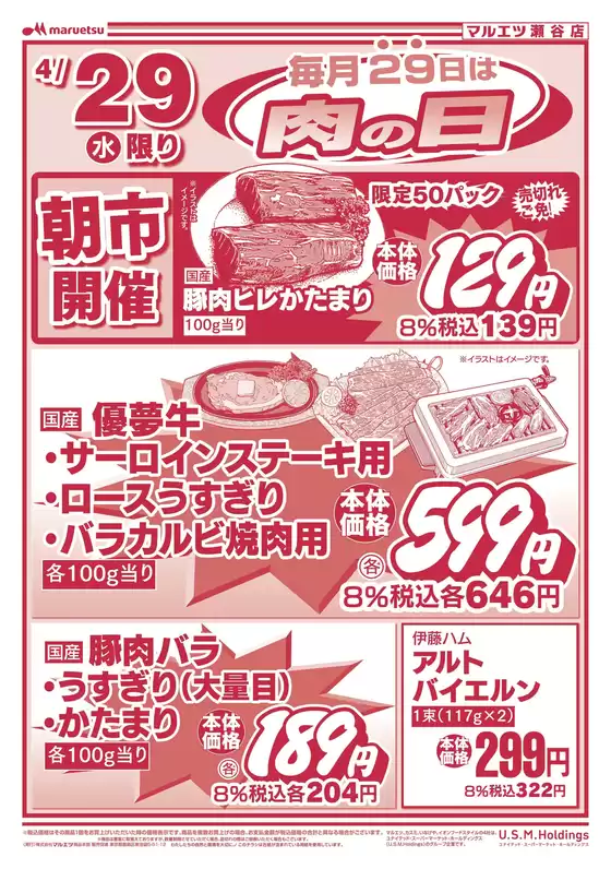 マルエツのカタログ | 豊富なオファーの選択 | 2026-04-28T00:00:00.000Z - 2026-04-29T00:00:00.000Z