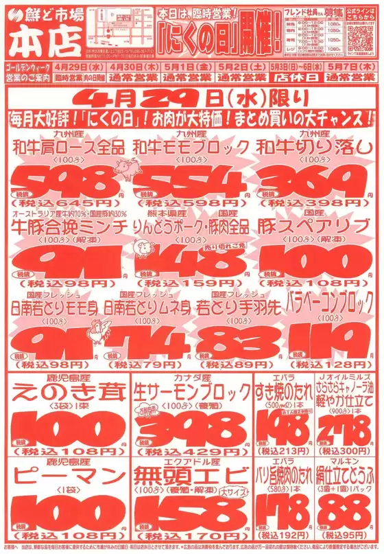 鮮ど市場のカタログ | 鮮ど市場 チラシ | 2026-04-29T00:00:00.000Z - 2026-05-07T00:00:00.000Z