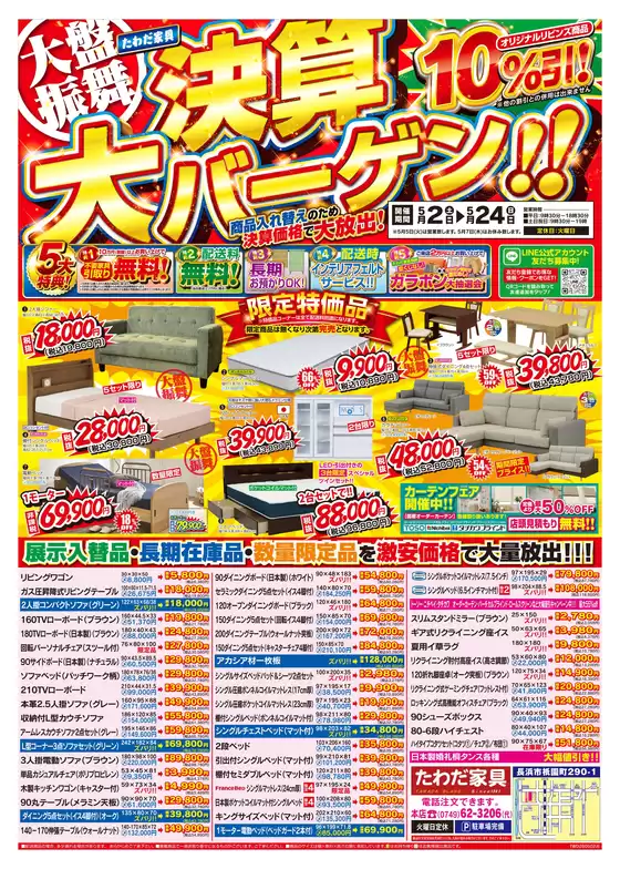 たわだ家具のカタログ | 割引とプロモーション | 2026-05-02T00:00:00.000Z - 2026-05-24T00:00:00.000Z