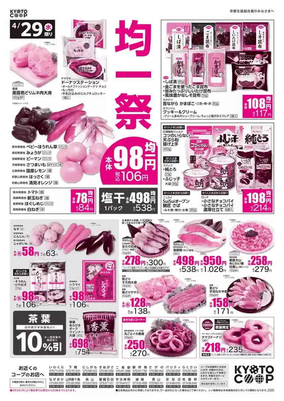 京都生協のカタログ | 京都生協 チラシ | 2026-04-29T00:00:00.000Z - 2026-05-01T00:00:00.000Z