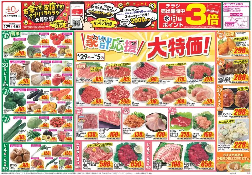 知立市でのクスリのアオキのカタログ | あなたのための私たちの最高の取引 | 2026-04-29T00:00:00.000Z - 2026-05-05T00:00:00.000Z