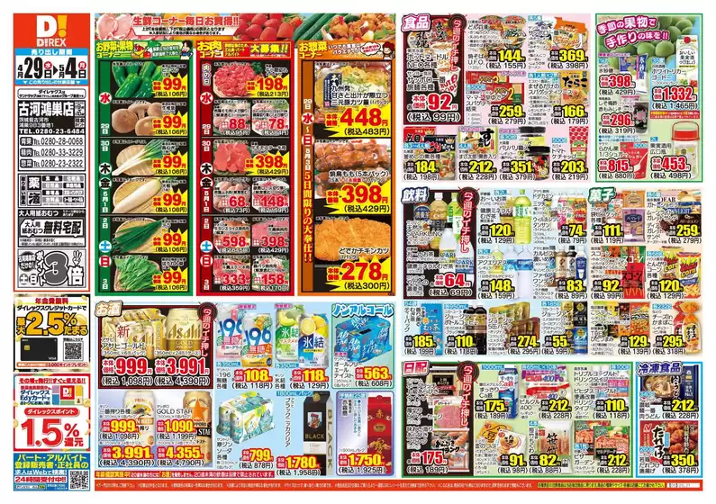 ダイレックスのカタログ | ダイレックス チラシ | 2026-04-29T00:00:00.000Z - 2026-05-13T00:00:00.000Z