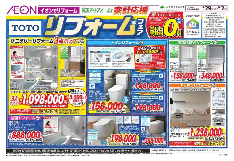 千葉市でのイオンのカタログ | あなたのための私たちの最高の取引 | 2026-04-28T00:00:00.000Z - 2026-06-30T00:00:00.000Z