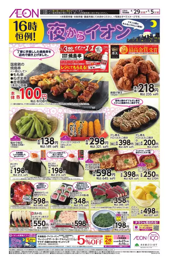 千葉市でのイオンのカタログ | 発見するための新しいオファー | 2026-04-28T00:00:00.000Z - 2026-05-05T00:00:00.000Z