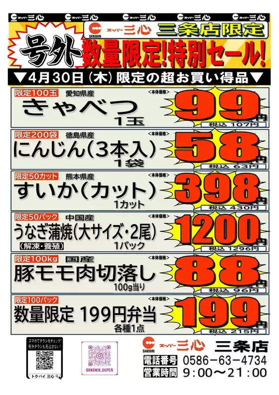 スーパー三心のカタログ | 現在の特別プロモーション | 2026-04-30T00:00:00.000Z - 2026-04-30T00:00:00.000Z