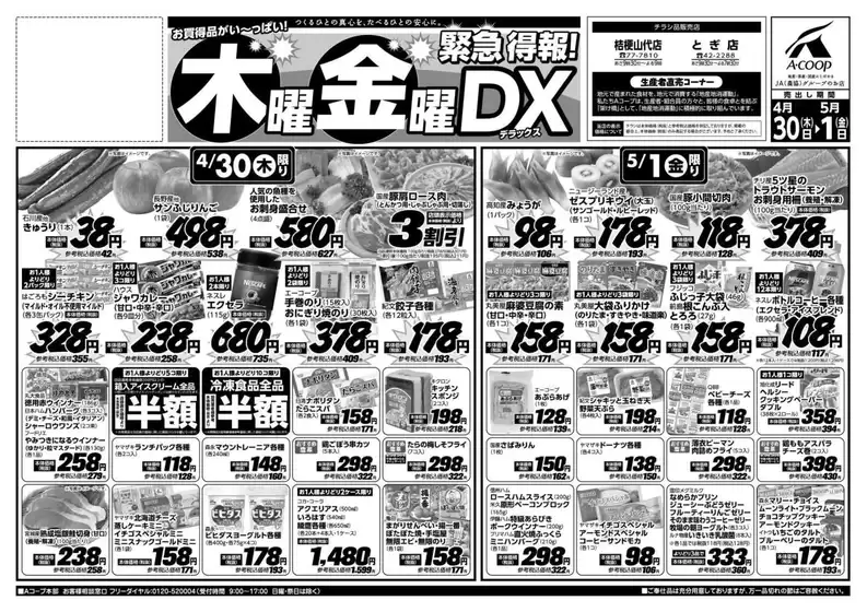 Aコープジャコム石川のカタログ | Aコープジャコム石川 チラシ | 2026-04-30T00:00:00.000Z - 2026-05-01T00:00:00.000Z