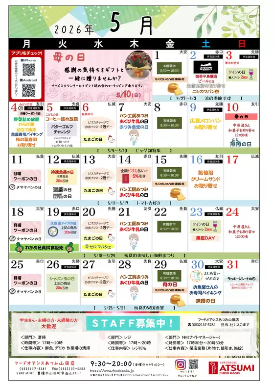 フードオアシスあつみのカタログ | 豊富なオファーの選択 | 2026-05-01T00:00:00.000Z - 2026-05-31T00:00:00.000Z