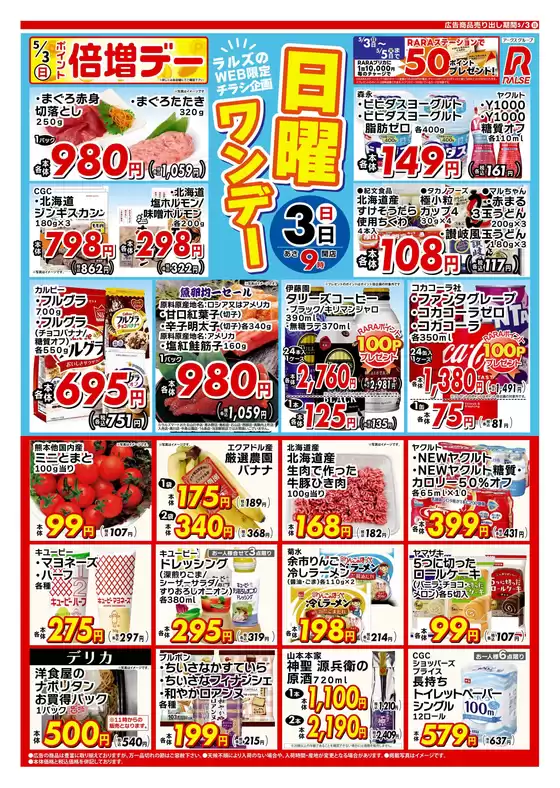 ラルズのカタログ | 0503 Web日曜ワンデー | 2026-05-02T00:00:00.000Z - 2026-05-03T00:00:00.000Z