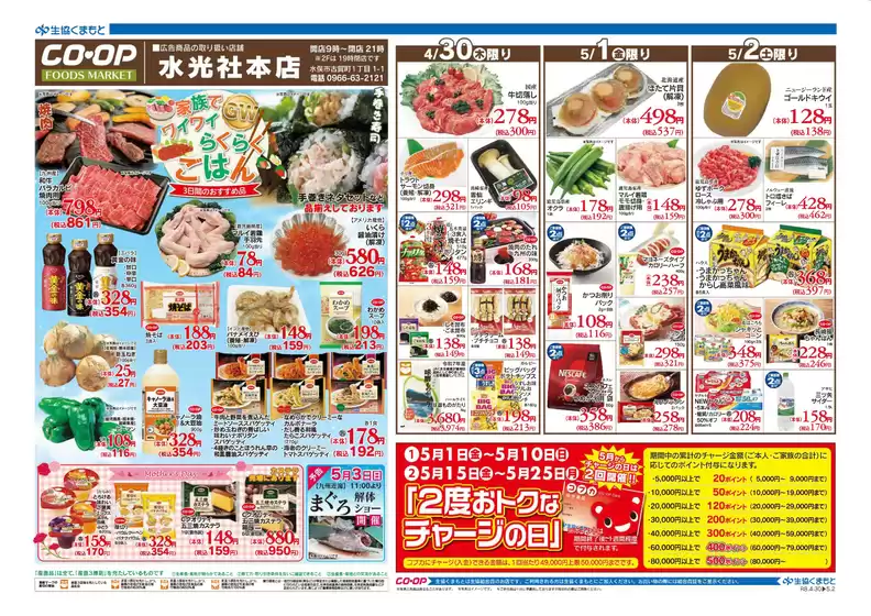 生活協同組合くまもとのカタログ | 現在の掘り出し物とオファー | 2026-05-01T00:00:00.000Z - 2026-05-25T00:00:00.000Z