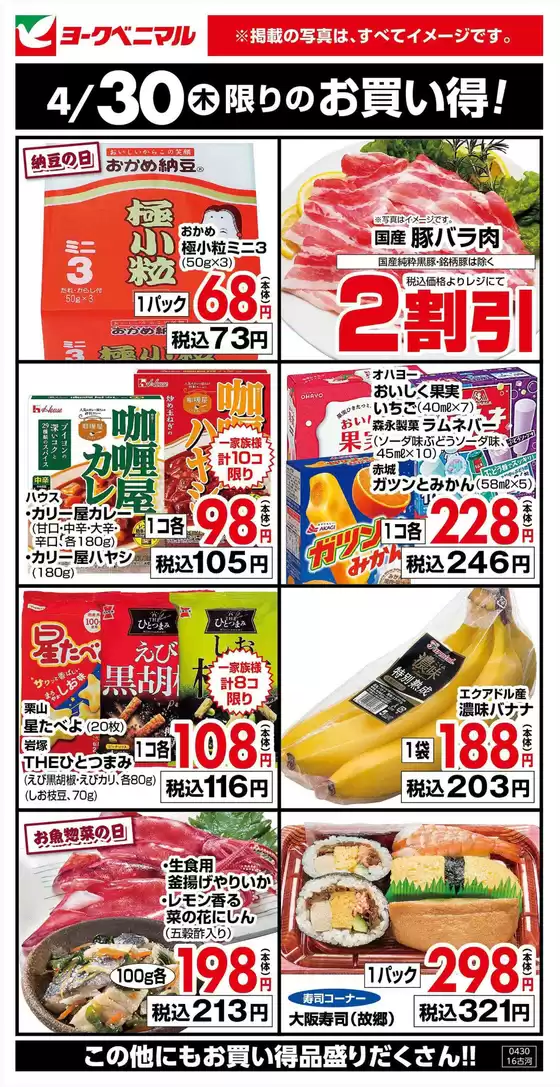 ヨークベニマルのカタログ | あなたのための私たちの最高のオファー | 2026-04-30T00:00:00.000Z - 2026-04-30T00:00:00.000Z