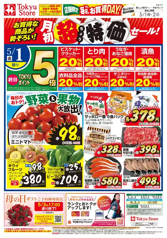 東急ストアのカタログ | すべてのお客様のためのトップディール | 2026-04-30T00:00:00.000Z - 2026-05-02T00:00:00.000Z