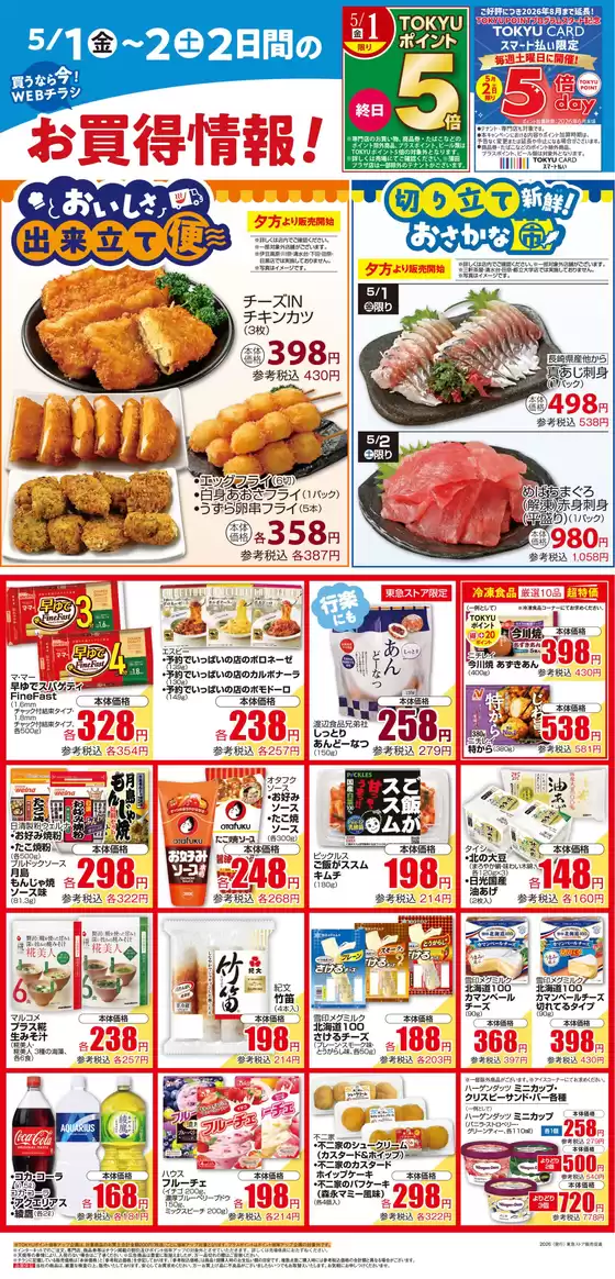 東急ストアのカタログ | あなたのための私たちの最高のオファー | 2026-04-30T00:00:00.000Z - 2026-05-02T00:00:00.000Z