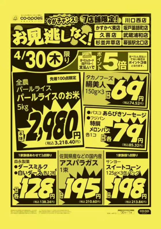 コープみらいのカタログ | 私たちの最高の掘り出し物 | 2026-04-29T00:00:00.000Z - 2026-04-30T00:00:00.000Z