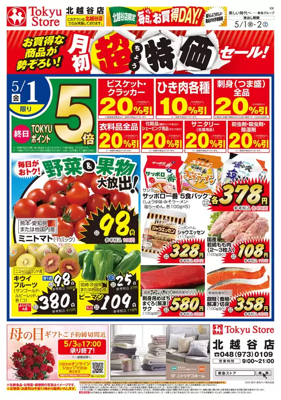 東急ストアのカタログ | 割引とプロモーション | 2026-04-30T00:00:00.000Z - 2026-05-02T00:00:00.000Z
