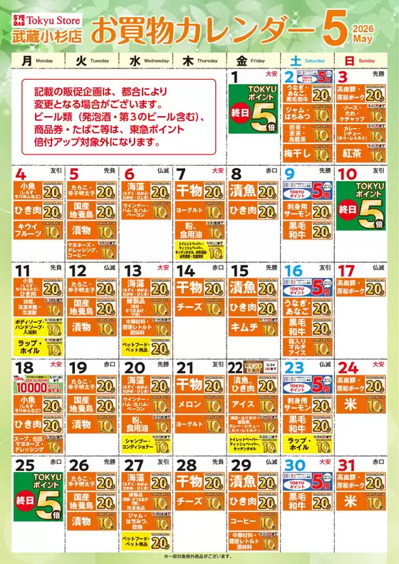 東急ストアのカタログ | 現在の取引とオファー | 2026-04-30T00:00:00.000Z - 2026-05-31T00:00:00.000Z