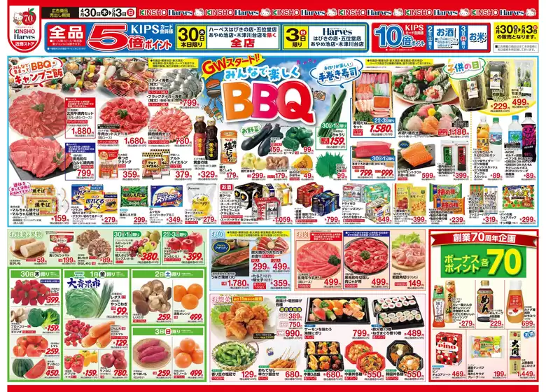 ハーベスのカタログ | 4/30号　みんなで楽しくBBQ | 2026-04-29T00:00:00.000Z - 2026-05-03T00:00:00.000Z