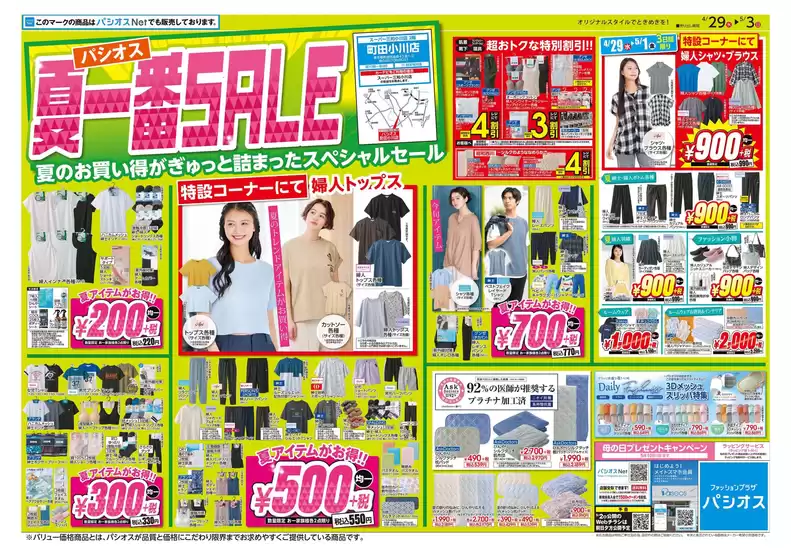 パシオスのカタログ | 割引とプロモーション | 2026-04-29T00:00:00.000Z - 2026-05-03T00:00:00.000Z