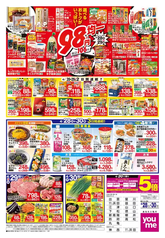 安芸高田市でのゆめタウンのカタログ | あなたのための特別オファー | 2026-04-29T00:00:00.000Z - 2026-04-30T00:00:00.000Z