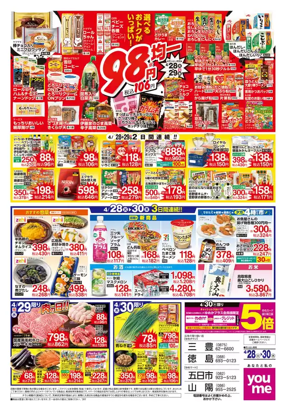 ゆめタウンのカタログ | 現在の特別プロモーション | 2026-04-29T00:00:00.000Z - 2026-04-30T00:00:00.000Z