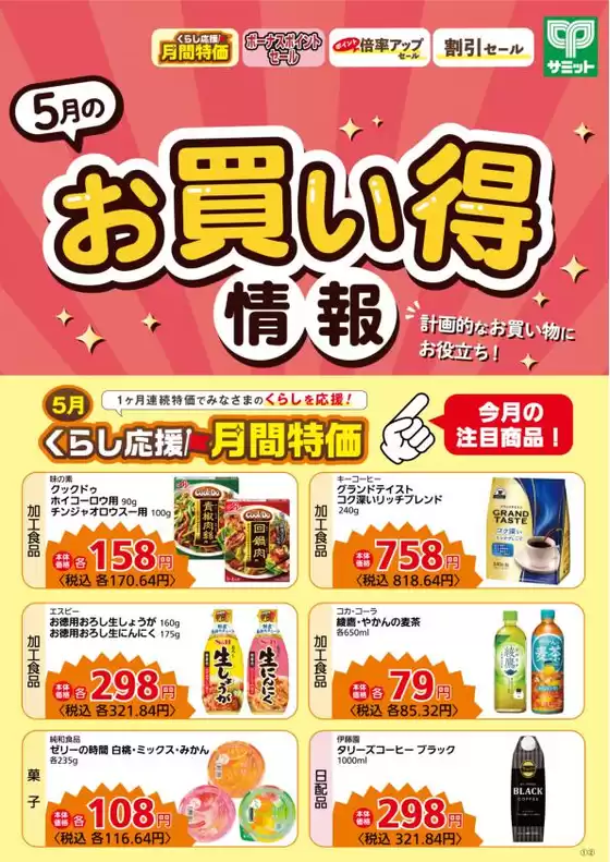 サミットのカタログ | 5月1日(金)-5月31日(日)号 | 2026-04-30T00:00:00.000Z - 2026-05-31T00:00:00.000Z