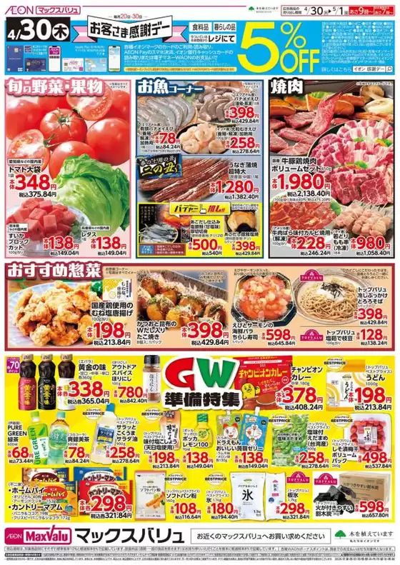 マックスバリュのカタログ | 倹約家のためのトップオファー | 2026-04-30T00:00:00.000Z - 2026-05-01T00:00:00.000Z