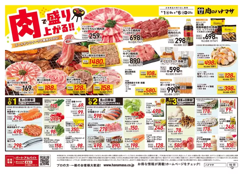 肉のハナマサのカタログ | 豊富なオファーの選択 | 2026-05-01T00:00:00.000Z - 2026-05-06T00:00:00.000Z