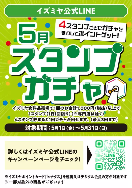 新座市でのイズミヤのカタログ | LINE公式5月スタンプガチャ | 2026-05-01T00:00:00.000Z - 2026-05-31T00:00:00.000Z