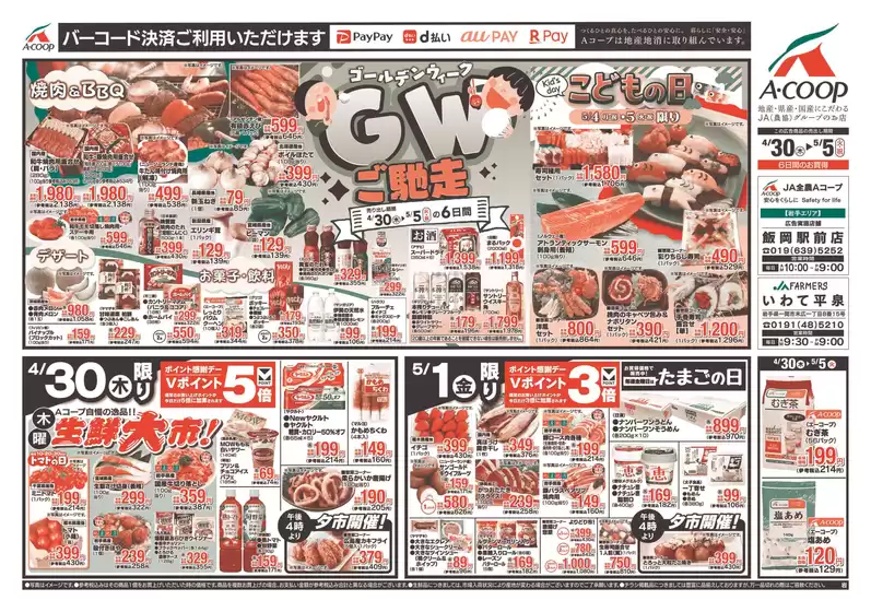 新座市でのAコープ東北のカタログ | 私たちの最高の掘り出し物 | 2026-04-30T00:00:00.000Z - 2026-05-05T00:00:00.000Z