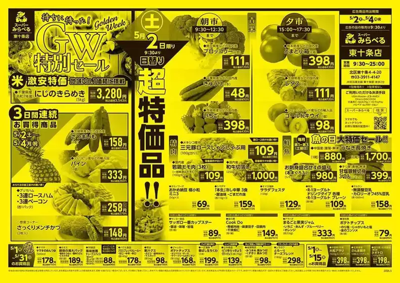 新座市でのスーパーみらべるのカタログ | 現在の掘り出し物とオファー | 2026-05-02T00:00:00.000Z - 2026-05-31T00:00:00.000Z