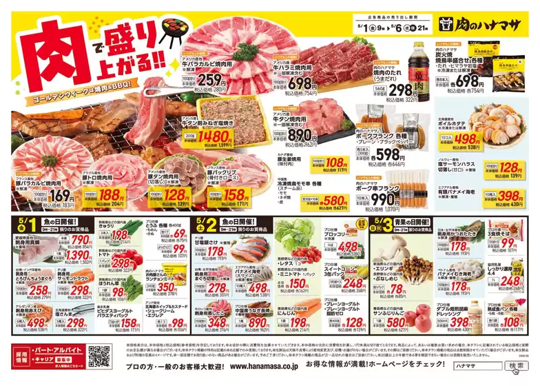 新座市での肉のハナマサのカタログ | 肉のハナマサ チラシ | 2026-05-01T00:00:00.000Z - 2026-05-06T00:00:00.000Z