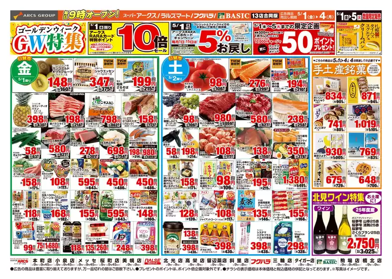 アークスのカタログ | 道東アークス0501号 | 2026-04-30T00:00:00.000Z - 2026-05-04T00:00:00.000Z