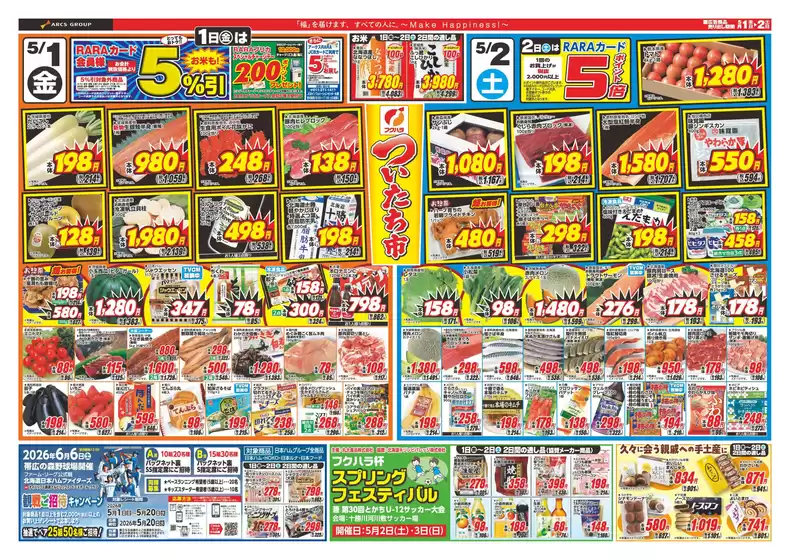 フクハラのカタログ | ついたち市 1日RARAカード会員様5引2日ポイント5倍 | 2026-04-30T00:00:00.000Z - 2026-05-02T00:00:00.000Z