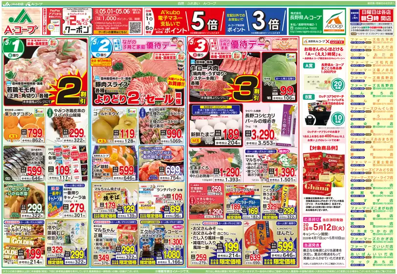 長野県A・コープのカタログ | 掘り出し物ハンターのための素晴らしいオファー | 2026-05-01T00:00:00.000Z - 2026-05-06T00:00:00.000Z