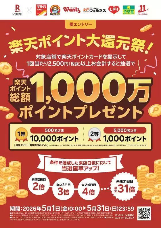 くすりの福太郎のカタログ | 今すぐ私たちの取引で節約 | 2026-04-30T00:00:00.000Z - 2026-05-31T00:00:00.000Z