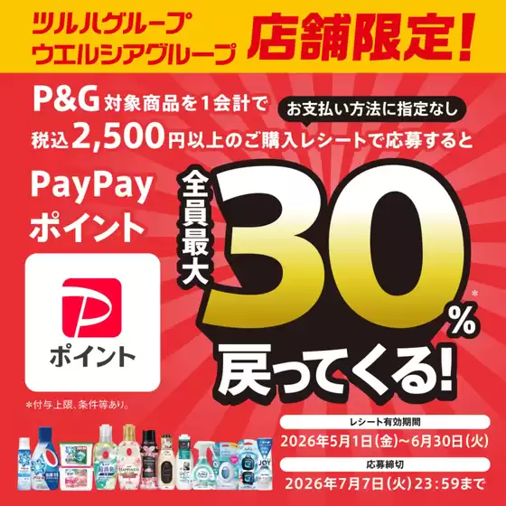 くすりの福太郎のカタログ | 排他的な掘り出し物 | 2026-04-30T00:00:00.000Z - 2026-07-07T00:00:00.000Z