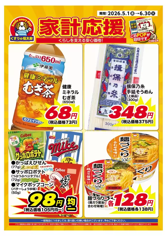 くすりの福太郎のカタログ | くすりの福太郎 チラシ | 2026-04-30T00:00:00.000Z - 2026-06-30T00:00:00.000Z