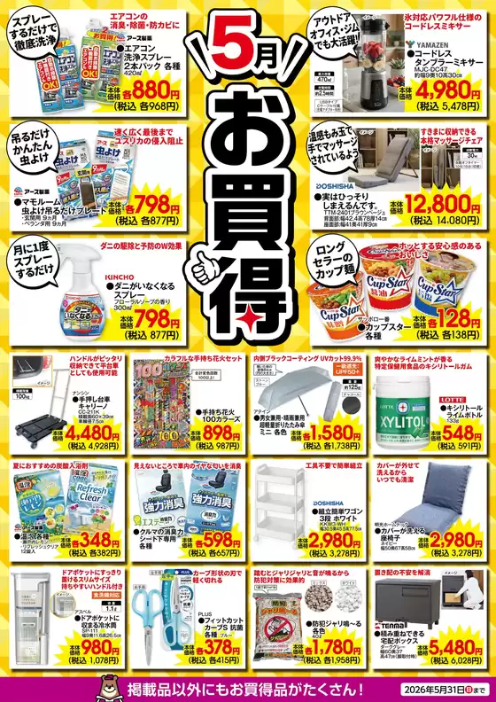 カンセキのカタログ | あなたのための私たちの最高のオファー | 2026-05-01T00:00:00.000Z - 2026-05-31T00:00:00.000Z