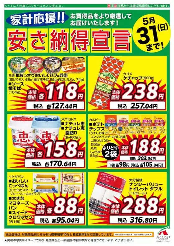 Aコープ 鹿児島のカタログ | Aコープ 鹿児島 チラシ | 2026-05-01T00:00:00.000Z - 2026-05-31T00:00:00.000Z