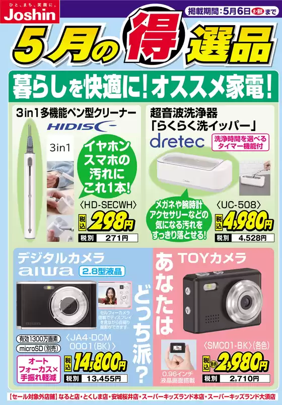 ジョーシンのカタログ | 暮らしを快適にオススメ家電 | 2026-04-30T00:00:00.000Z - 2026-05-06T00:00:00.000Z