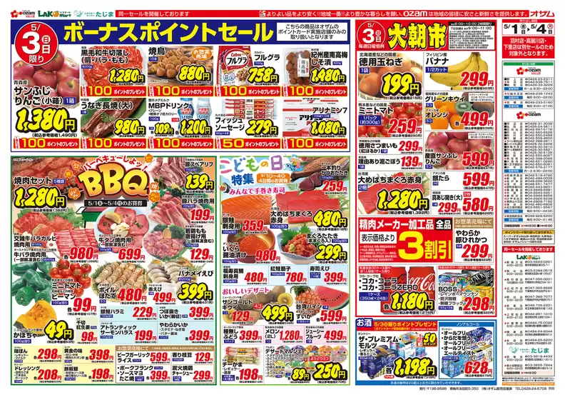 蕨市でのオザムのカタログ | オザム チラシ | 2026-05-01T00:00:00.000Z - 2026-05-04T00:00:00.000Z