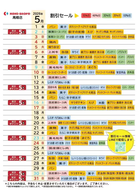 京王ストアのカタログ | トップディールと割引 | 2026-05-01T00:00:00.000Z - 2026-05-31T00:00:00.000Z