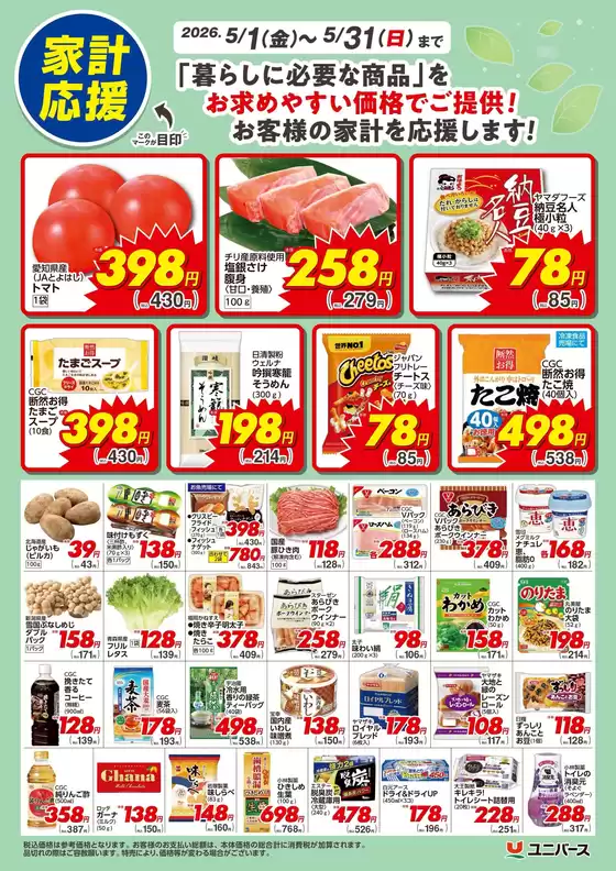 ユニバースのカタログ | 5月家計応援 | 2026-04-30T00:00:00.000Z - 2026-05-31T00:00:00.000Z