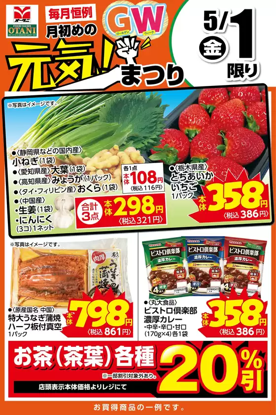 オータニのカタログ | 本日の日替わり商品はこちら | 2026-04-30T00:00:00.000Z - 2026-05-01T00:00:00.000Z
