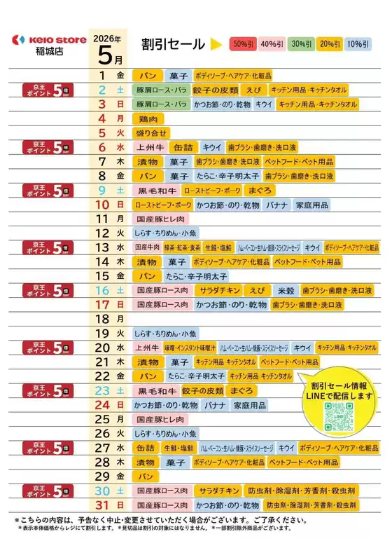 京王ストアのカタログ | 倹約家のためのトップオファー | 2026-05-01T00:00:00.000Z - 2026-05-31T00:00:00.000Z