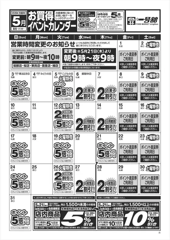 一号舘のカタログ | ５月度一号舘南濃店お買得イベントカレンダー | 2026-05-01T00:00:00.000Z - 2026-05-31T00:00:00.000Z