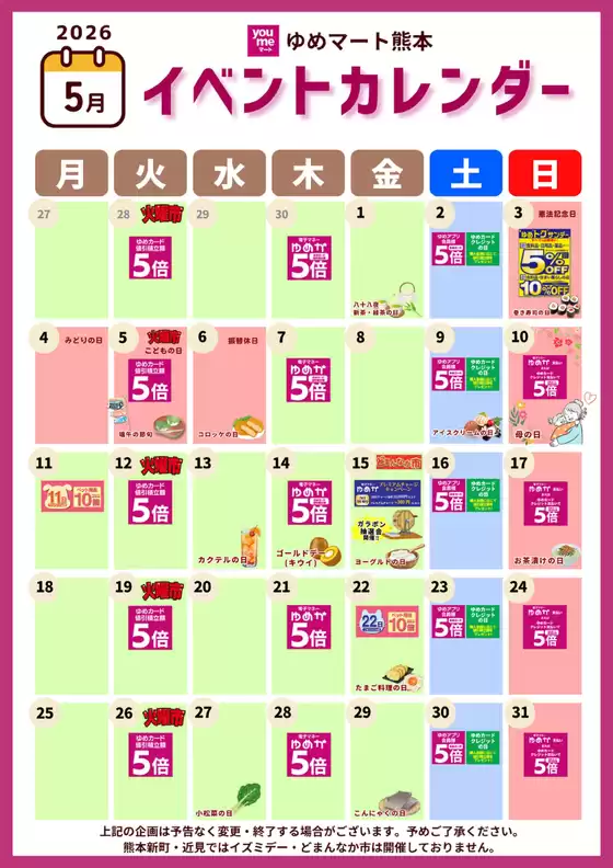 ゆめマートのカタログ | 5月イベントカレンダー | 2026-04-30T00:00:00.000Z - 2026-05-31T00:00:00.000Z