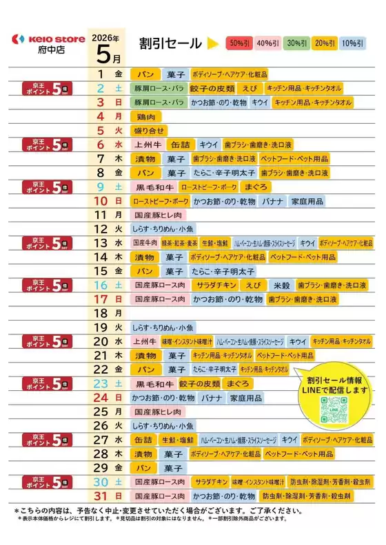 京王ストアのカタログ | 豊富なオファーの選択 | 2026-05-01T00:00:00.000Z - 2026-05-31T00:00:00.000Z
