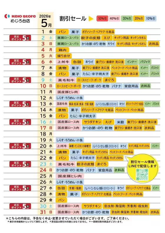 京王ストアのカタログ | 現在の特別プロモーション | 2026-05-01T00:00:00.000Z - 2026-05-31T00:00:00.000Z